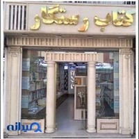 کتاب رستگار