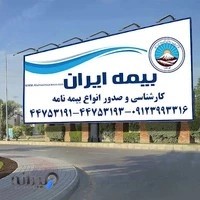 بیمه ایران