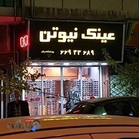 عینک نیوتن