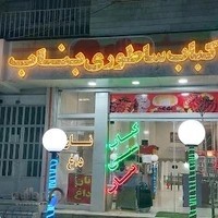 کباب ساطوری بناب اذربایجان