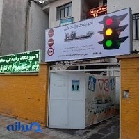 آموزشگاه رانندگی حافظ