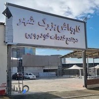 مجتمع خدمات خودرویی و کارواش شهر