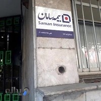 نمايندگي ١١٦٦ بيمه سامان