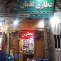 عطاری لقمان
