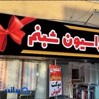 دکوراسیون شبنم (شیراز)