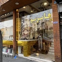 فروشگاه فابریو(فارابی)