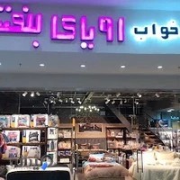 کالای خواب و حمام رویای بنفش