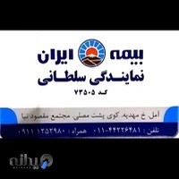بیمه ایران نمایندگی سلطانی