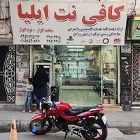 کافی نت ایلیا