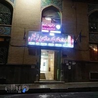 درمانگاه شبانه روزی باغ فیض
