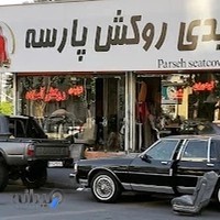روکش صندلی و تودوزی پارسه