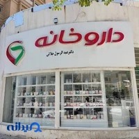 داروخانه دكتر اميرى