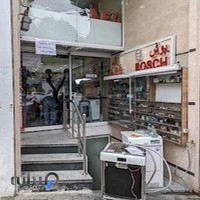 تعمیرگاه لوازم خانگی جویانی