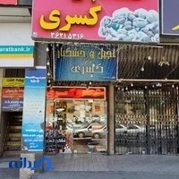 خشکبار کسری