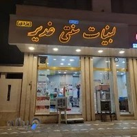 لبنیات سنتی غدیر