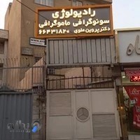 مرکز تصویربرداری پزشکی دکتر پروین علوی
