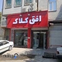 آجیل و خشکبار افق کوروش کلاک