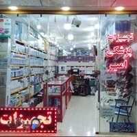 تجهیزات پزشکی امیر