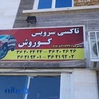 آژانس کوروش