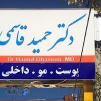 دکتر حمید قاسمی