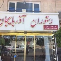 رستوران آذربایجان