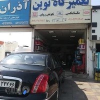 اتوسرویس نوین
