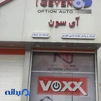 آی سون
