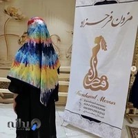 پوشاک فرحزاد