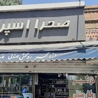 صحرا اسپرت