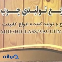 صنایع چوب و ام دی اف آیت