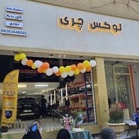 لوکس چری