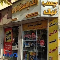 رنگ چسب و عایق نیک
