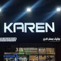 بوتیک مِستر کارن