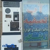 آب تصفیه ژینکو