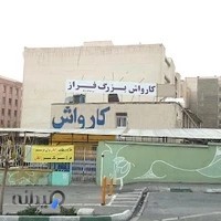 کارواش فراز