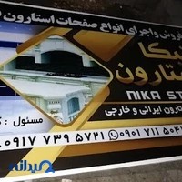 استارون نیکا
