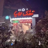 تشک رویا غرب تهران
