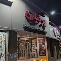 مرکز خرید پرنیان