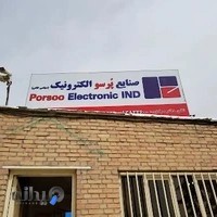 کارخانه صنایع پرسو الکترونیک