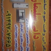 تعمیرگاه سیار لوازم خانگی دایی سلیمان