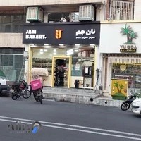 نان جم
