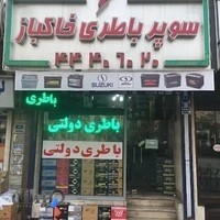 باطری خاکباز
