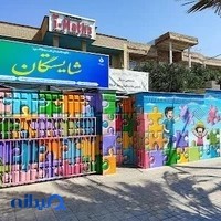 آمادگی و مهد کودک شایستگان