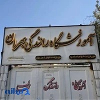 آموزشگاه رانندگی بهران
