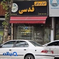 ابزار یراق قدسی
