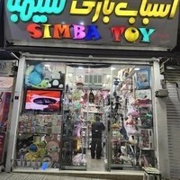اسباب بازی سیمبا