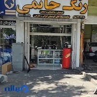 فروشگاه رنگ و رنگ سازی حاتمی