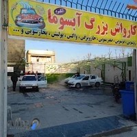 Absooma Carwash کارواش آبسوما