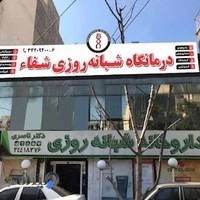 سونوگرافی دکتر اقدسی(کلینیک شفا)