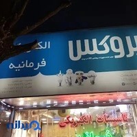 الکتروتک (فقط فروش اینترنتی)